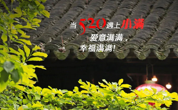 小满遇520，致兴立群祝：大家生活如诗，岁月静好！
