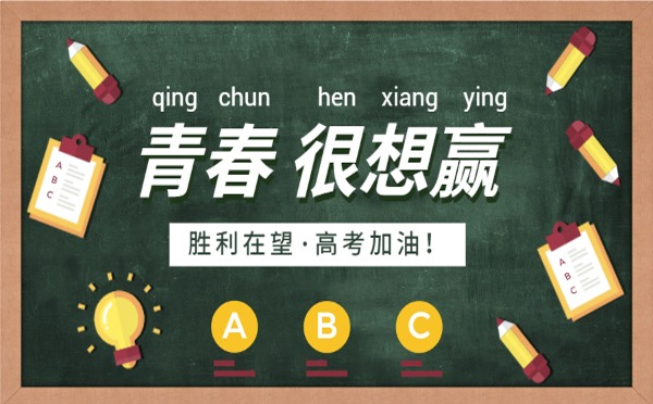 致兴立群祝愿万千高考学子旗开得胜，金榜题名！